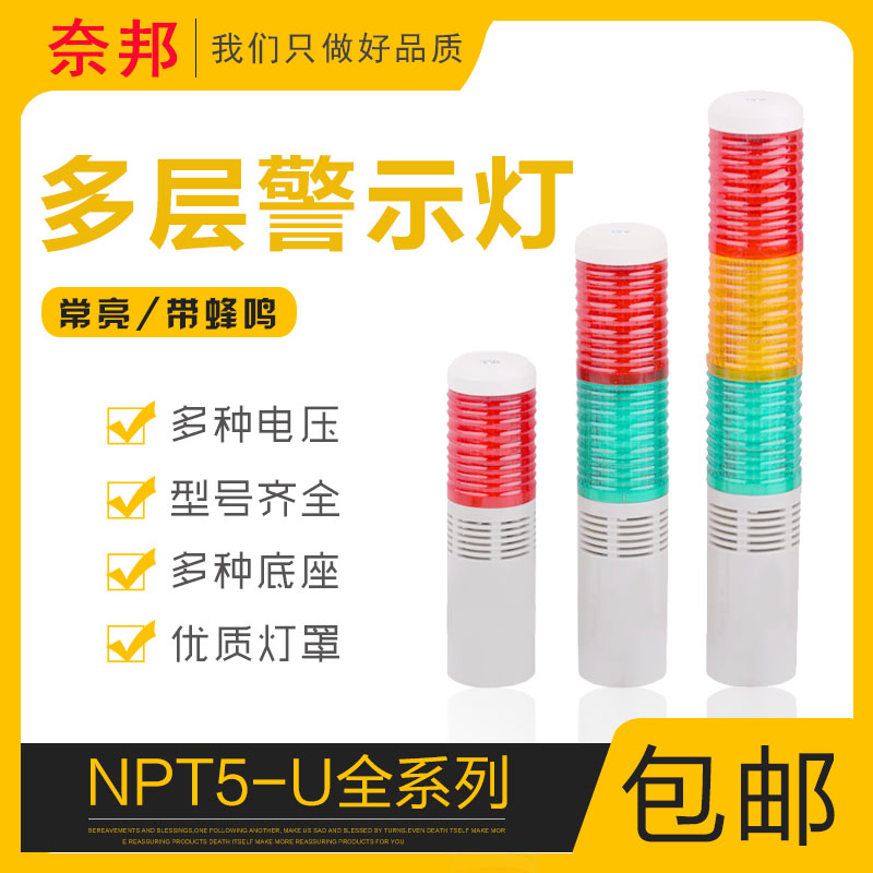 速发奈邦多层警0灯塔灯PT5-U-D亮色灯常三带声音灯塔24V22示V