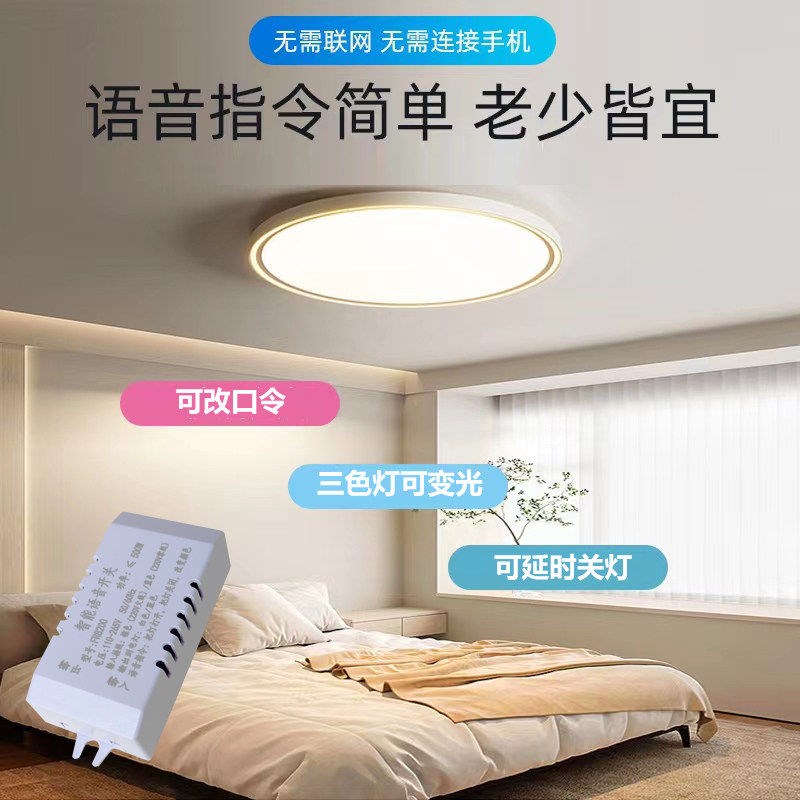 速发离线语音开关家用电灯改装声控开关识别模块智能语音开关通