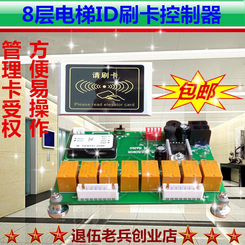 速发电梯门卡/电梯刷卡系统/电梯刷禁器ID卡分统/内呼系层8层控制