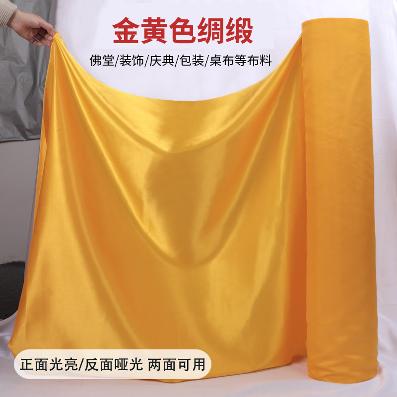 速发金黄色绸布色丁绸亮缎面布料舞台面料月饼盒礼盒布料内衬黄布