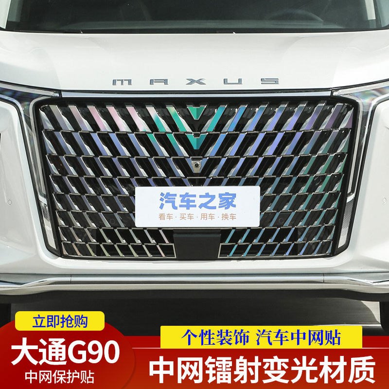 速发大通G0专用中网改装饰条镭射变光保护贴汽车个性装饰贴纸