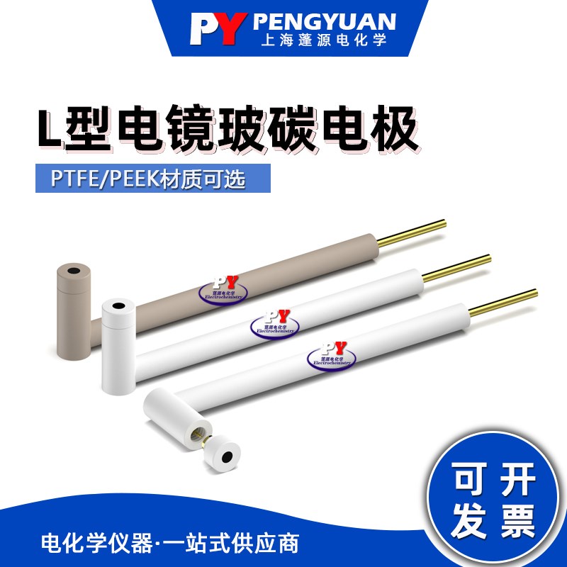 速发G海蓬源电化学 L型电镜两用玻碳电极/上C电极头可拆卸/PTFE&P