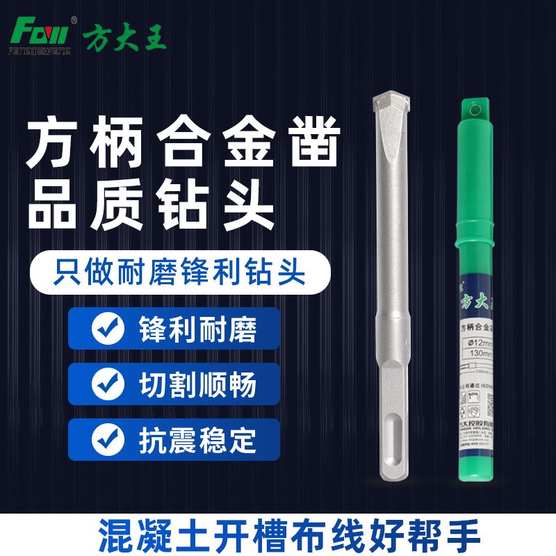 方大王开凿利器铲墙王电锤钻头10/12方柄电锤冲击合金凿头混凝土图片