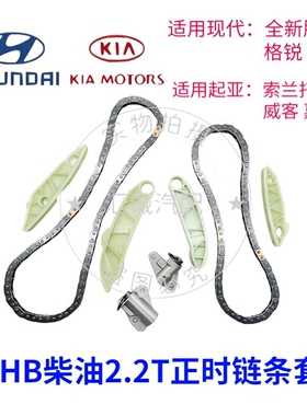 现代胜达格锐格越起亚索兰托嘉华威客D4HB柴油2.2T正时套装链条