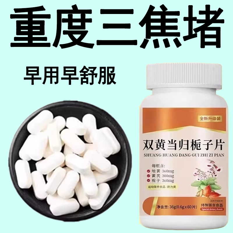 全躯通焦丸全躯焦通中焦不通上热下寒上躯三焦通肝郁瘀堵脾胃正品