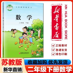 【新华书店正版】2026苏教版二年级下册数学课本 苏教版二年级下册数学教材 苏教版二年级下册数学教科书 江苏凤凰出版社二下数学