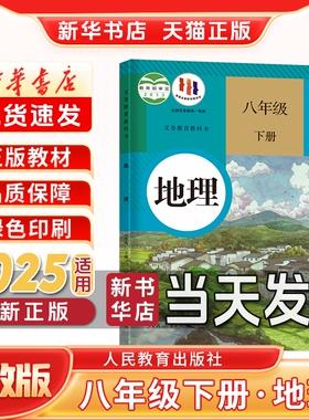 新华书店正版新版初中2二8八年级下册地理人教版八年级下册地理书人民教育出版社八年级下册地理课本 人教版新学期课本教材教科书