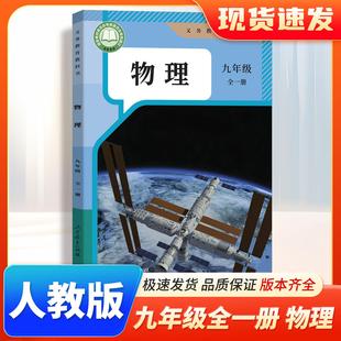 现货速发2026初中物理九年级全一册人教版教材 9年级上下学期物理课本 初三九下物理书人教版物理九上人教版教科书人民教育出版社