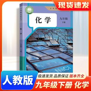 9年级下学期化学课本RJ版 教材 初三九下化学书人教版 化学九下人教版 社 正版 教科书人民教育出版 速发2026初中化学九年级下册人教版