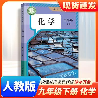 现货正版九年级下册化学课本