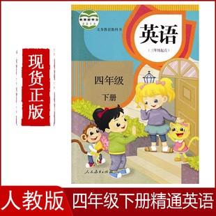 正版适用2024人教版小学四年级下册精通版英语(三年级起点)课本教材书4四下英语人民教育出版社教科书部编版四年级下册英语精通