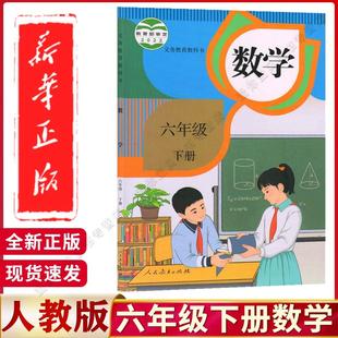 【新华书店】2025新版小学六年级下册数学书人教版教材新华书店正版六年级下册数学课本人教版教科书人民教育出版社六下数学人教版