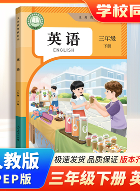 正版2026小学三年级下册人教版英语课本教材 小学三年级3下册英语教材教科书人民教育出版社 小学三年级下册英语人教pep版学生使用