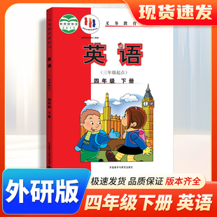 现货】小学四年级下册外研版英语书课本教材 小学四年级4下册英语教材教科书外语教学与研究出版社小学四年级下册英语外研版学生用