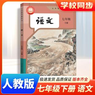 教材 教科书人民教育出版 7年级下学期语文课本 语文7下人教版 社 初一七下语文书人教部编版 2026春初中语文七年级下册人教版