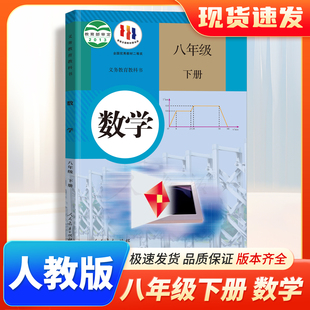 2025春初中八年级下册数学人教版部编版课本 初二下学期数学书人教版8八年级下册教材教科书  人民教育出版社 学生使用