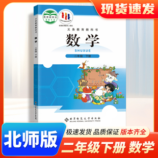 2026版北师版二年级下册数学书课本教材 小学二年级2年级下册数学教材教科书北京师范大学出版社小学二年级下册数学北师版学生使用