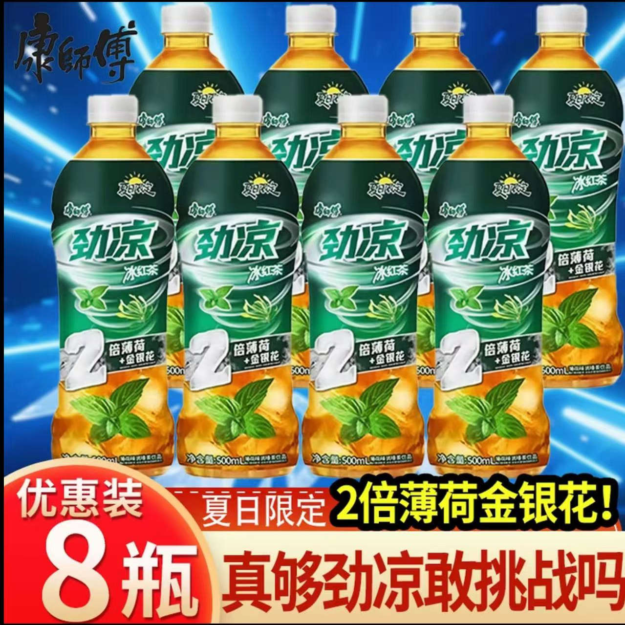 康师傅双倍薄荷劲凉冰红茶500ml*8瓶散装夏日限定