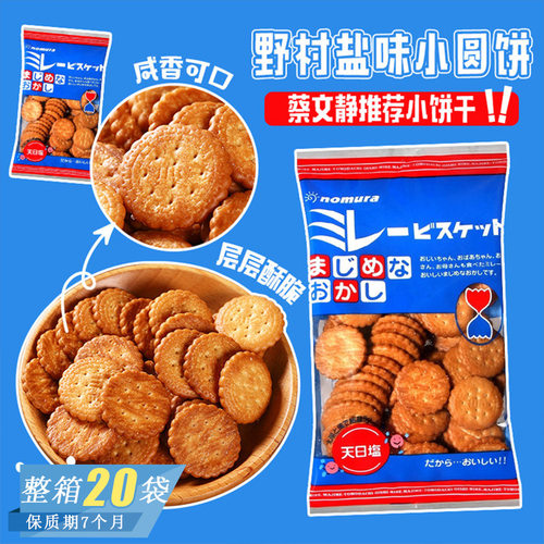 日本进口零食野村天日盐饼干淡盐味米勒薄脆饼干小圆饼零食