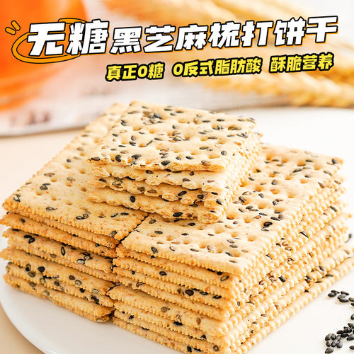 无糖黑芝麻梳打饼干酥脆零食品便携解馋约14g/袋早代餐代发