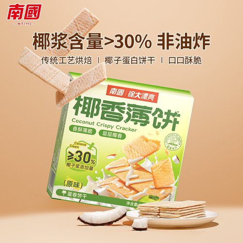 南国食品海南特产椰香薄饼80g薄脆三亚饼干零食