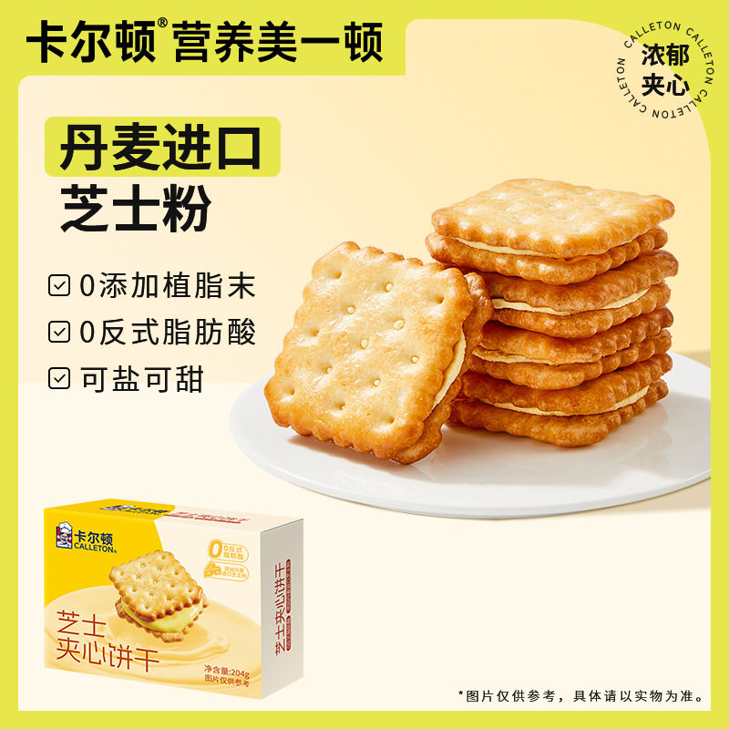 【丁禹兮代言】卡尔顿芝士夹心饼干零食品早餐单独小包装薄脆小吃
