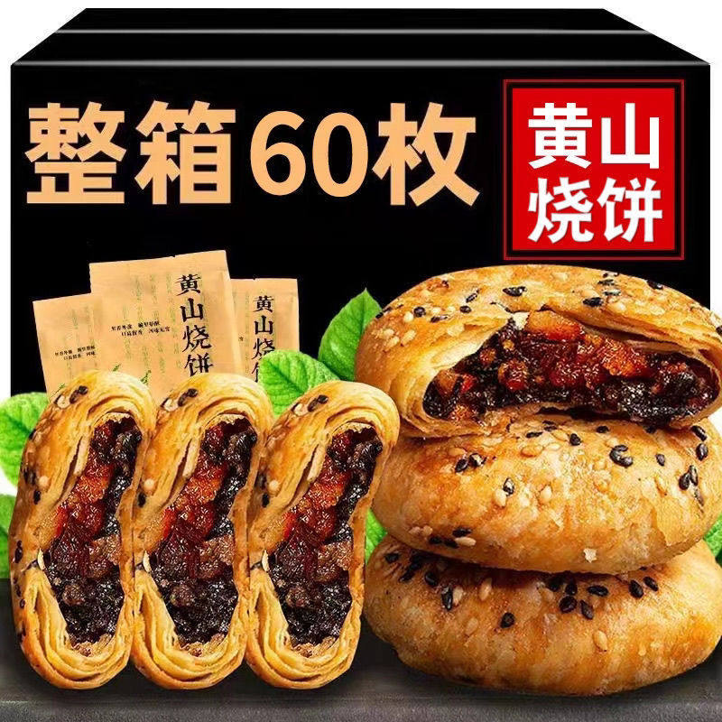 【产地直发】安徽黄山烧饼梅菜扣肉酥饼煎饼零食糕点即食速食代发