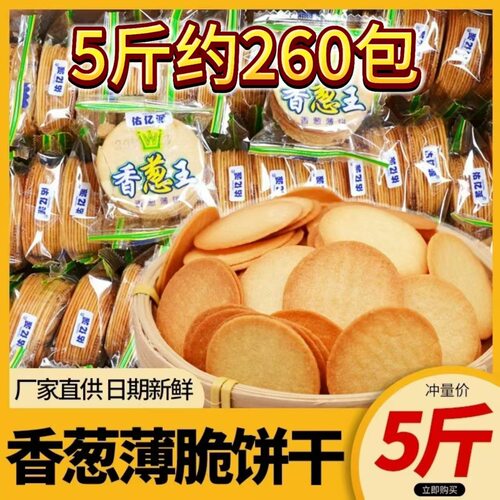 香葱王5斤薄脆饼干巴西烤肉咸香葱味蛋黄薄饼干零食整箱佑亿派批
