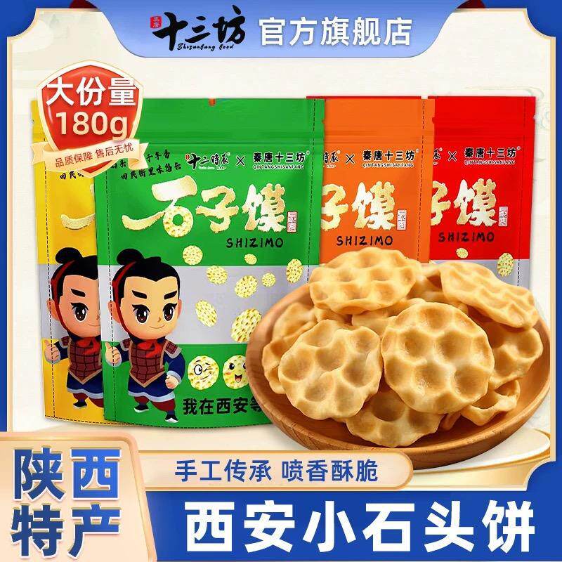 石头饼陕西特产西安石子馍手工传统小吃西安特产秦唐十三坊