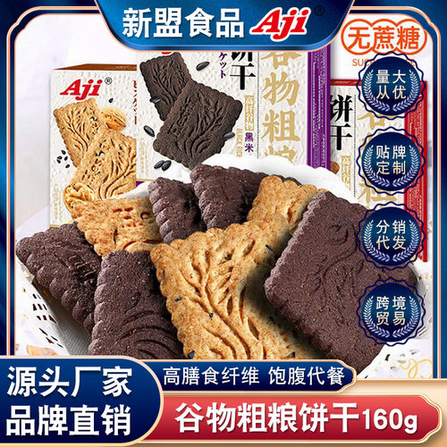 aji谷物粗粮饼干低无蔗糖早餐代餐好休闲饱腹小吃零食点心160g