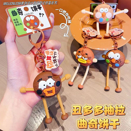 正版原创曲奇抽拉饼干钥匙扣挂件可爱汽车钥匙链包包挂件礼品