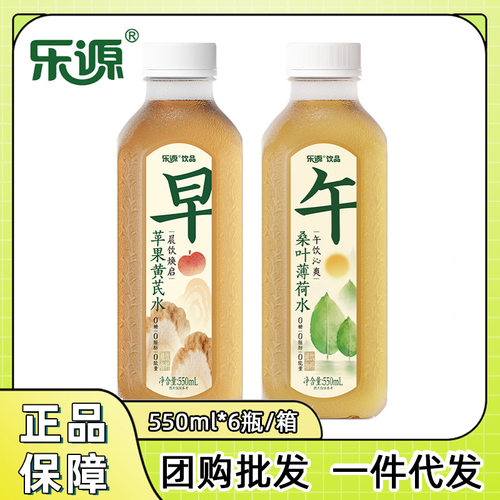 乐源饮品苹果黄芪水550ml健康0脂0糖植物饮料植萃养生桑叶薄荷水