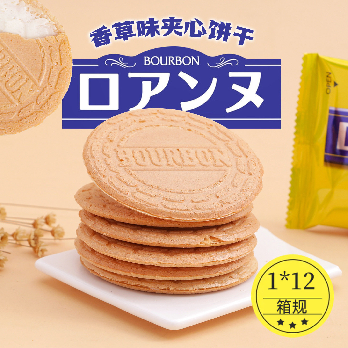 日本原装进口零食BOURBON波路梦布尔本香草味夹心饼干食品113.6g