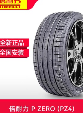 倍耐力轮胎PZ4防爆225/245/255/275/315/30/35/40/45R18/19/20/21