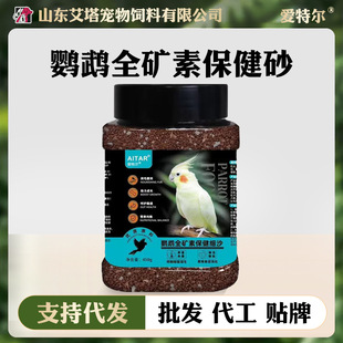 AITAR爱特尔鹦鹉天然高端全矿素保健砂鸟用玄凤牡丹红土贝壳粉