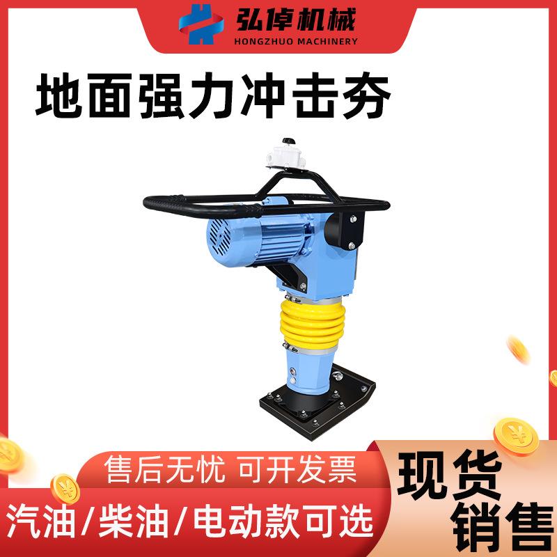 小型手扶立式冲击夯建筑工地压实夯地机柴油汽油款路面电动冲击夯