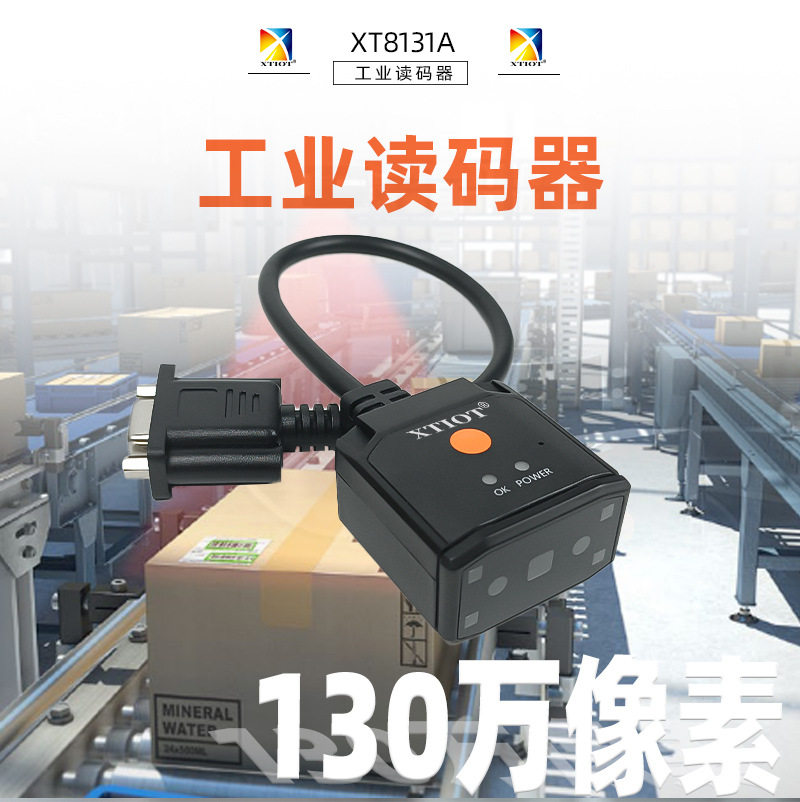 XT8131A流自动分拣高速扫码器 IC DM码工业读码器 包装盒批量扫码