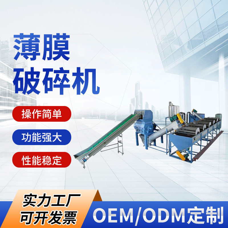 欧耐斯塑料薄膜清洗破碎线
