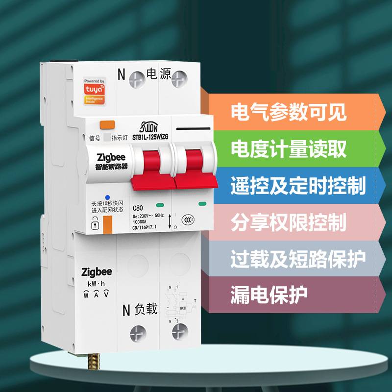 Zigbee智能断路器带电量统计带漏电保护空开手机远程控制