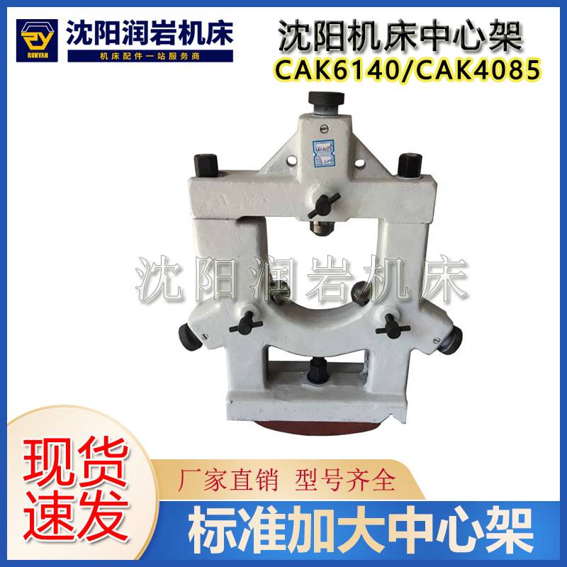 沈阳机床配件 数控车床中心架 CAK4085 CAK6140 20-125 中心架