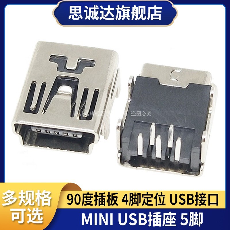 迷你5P插脚USB母座接口 90度MINI插座插板 4定位脚 直插T型口梯形