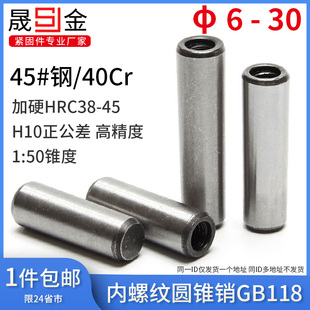 M6M8M10M12M16M20 内螺纹圆锥销GB118加硬攻牙锥度销45 钢40Cr