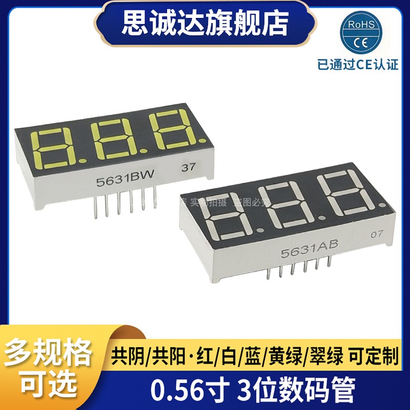0.56英寸数码管3位 红 黄/翠绿 白光 5631AS 共阴 5631BS/BH 共阳
