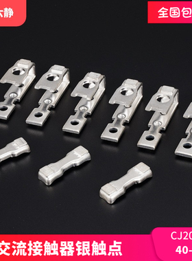 交流接触器主触头CJ20-63A100A160A250A400A630A动静银触点接触片