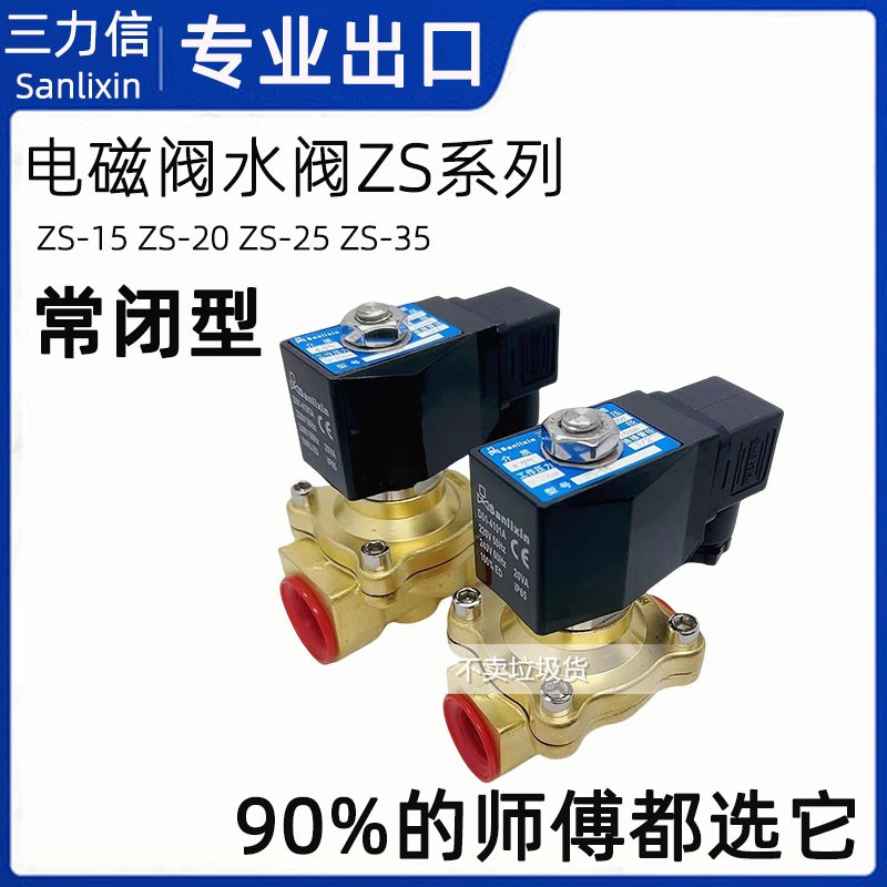 三力信电磁阀ZS-15 25 20 40B 35H 50 ZS1DF02N1D16 ZS1NF13N4E20