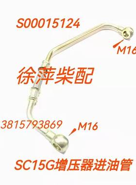 S00015124上柴SC15G柴油机增压器进油管G128增压器回油管回油管