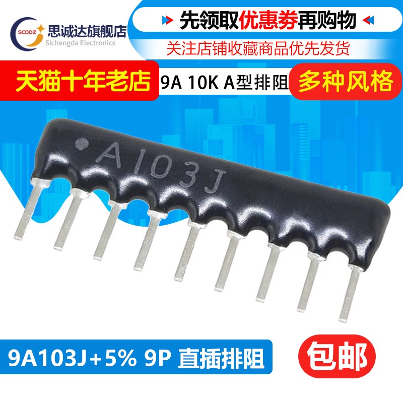 9A103G 9脚 排阻 10K 2% 9P 直插排阻 电阻排 9A 103J A09-103G