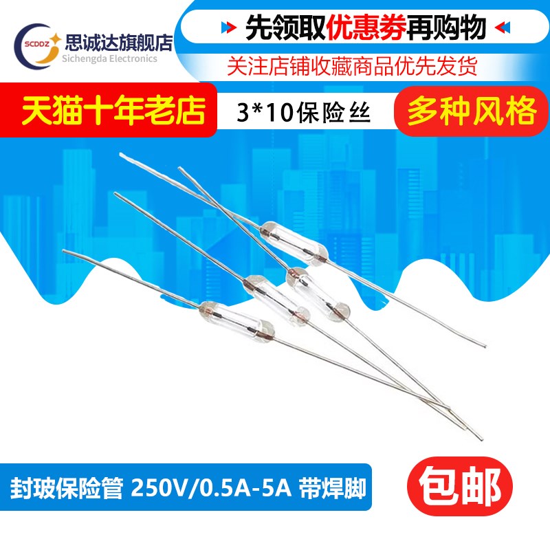 3*10MM带引线脚全玻璃保险丝管250V不带帽0.5A1A1.5A2A3A 3.15A5A