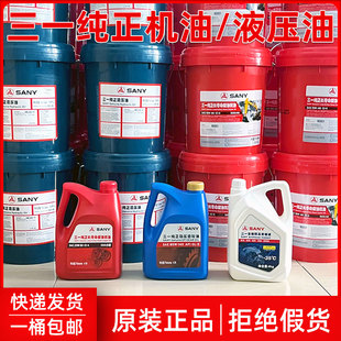 正品 4L三一挖土机专用机油液压油18升行走齿轮油怪手纯正保养配件