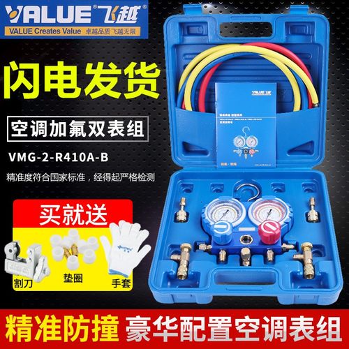 飞越VMG-2-R410A-B双表阀空调加液表冷媒表阀加液管410双表加氟表